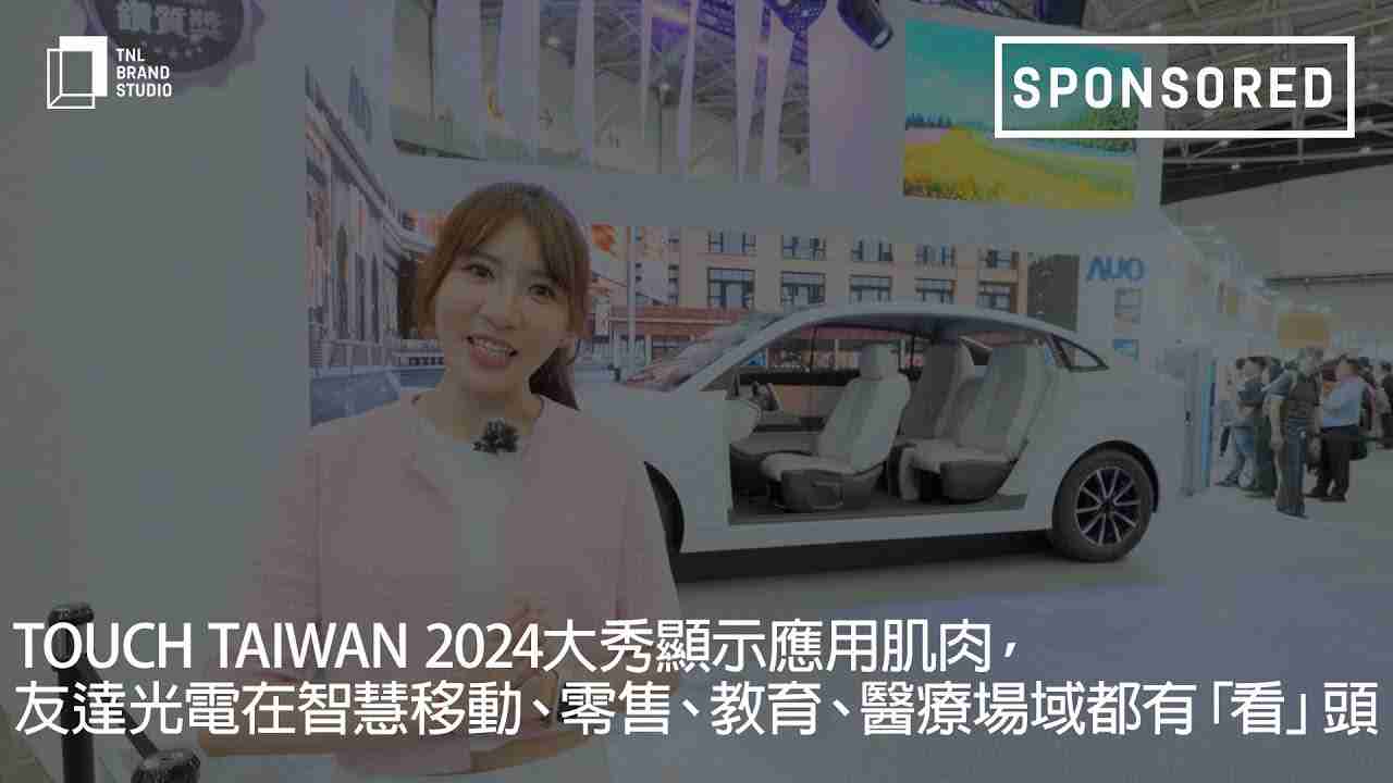Touch Taiwan 2024大秀显示应用肌肉，，，2121非凡光电在智慧移动、、、、零售、、、教育、、、、医疗场域都有「看」头