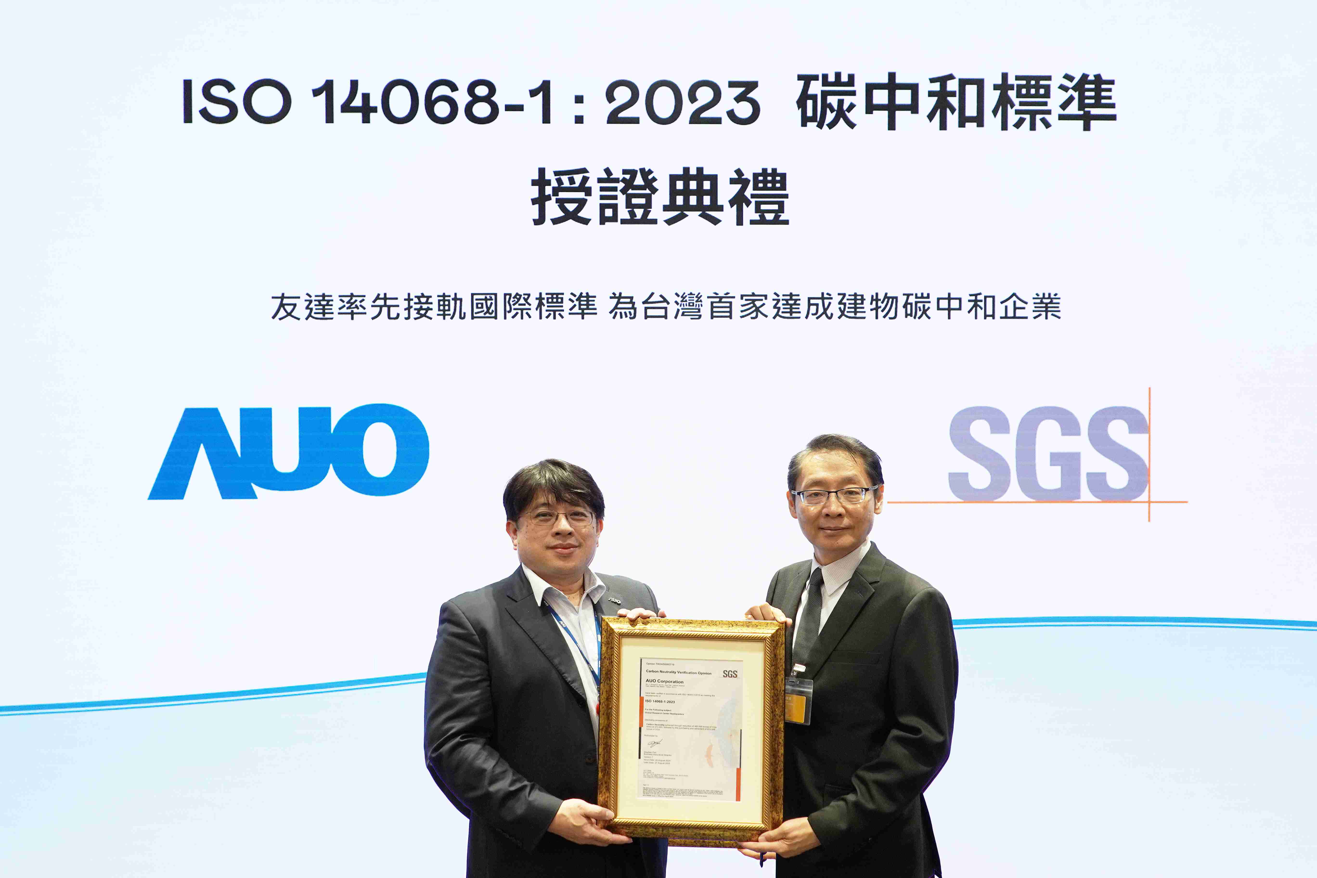 “2121非凡全球研发中心（Global Research Center，，GRC）”总部大楼，，通过ISO 14068-1:2023碳中和管理标准认证，，率先接轨国际标准，，，为台湾首家达成建物碳中和之企业